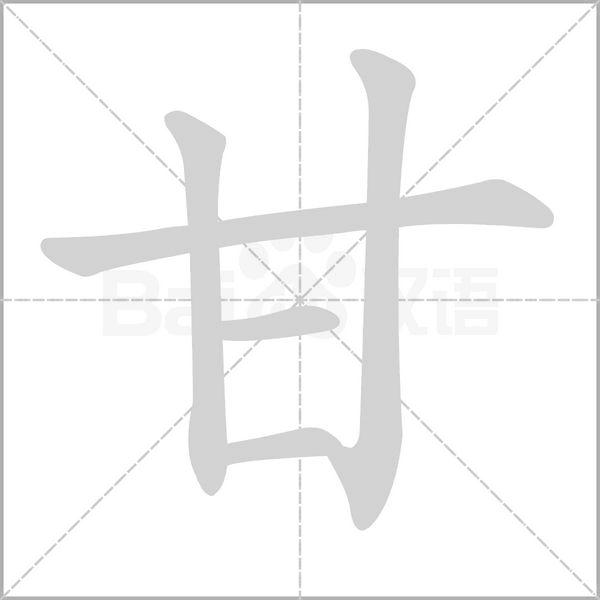 甘的筆順