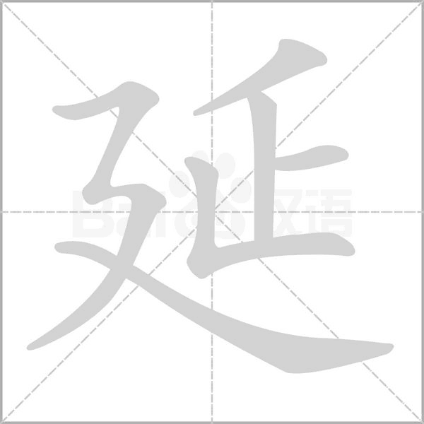 延的筆順