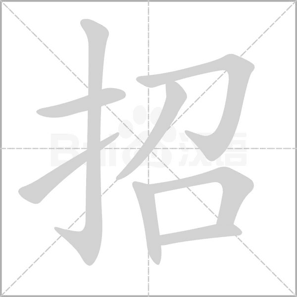 招的筆順