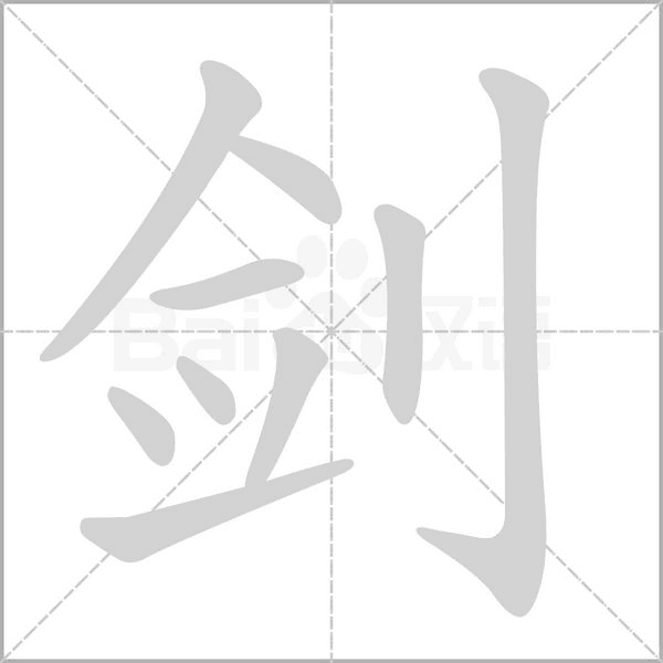 劍的筆順
