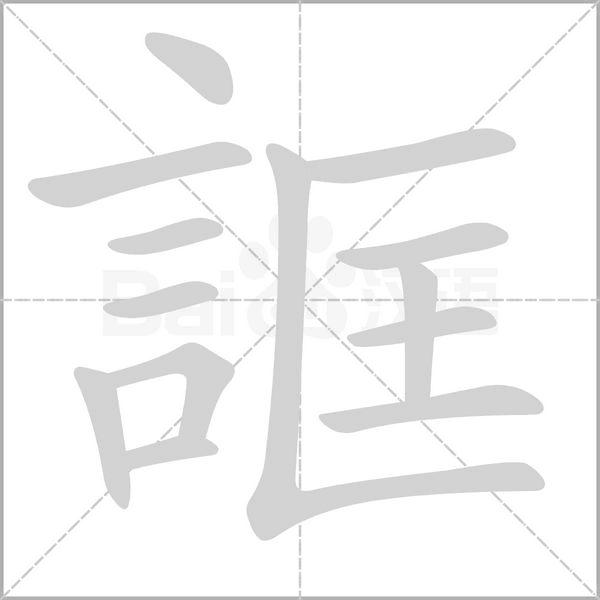 誆的筆順