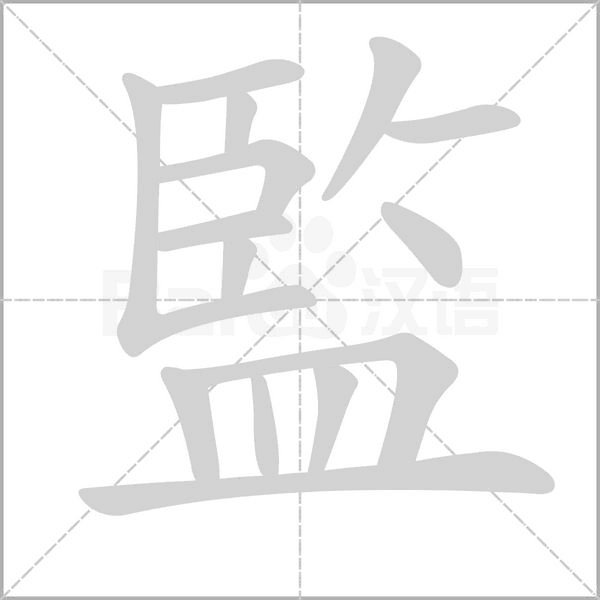 監(jiān)的筆順
