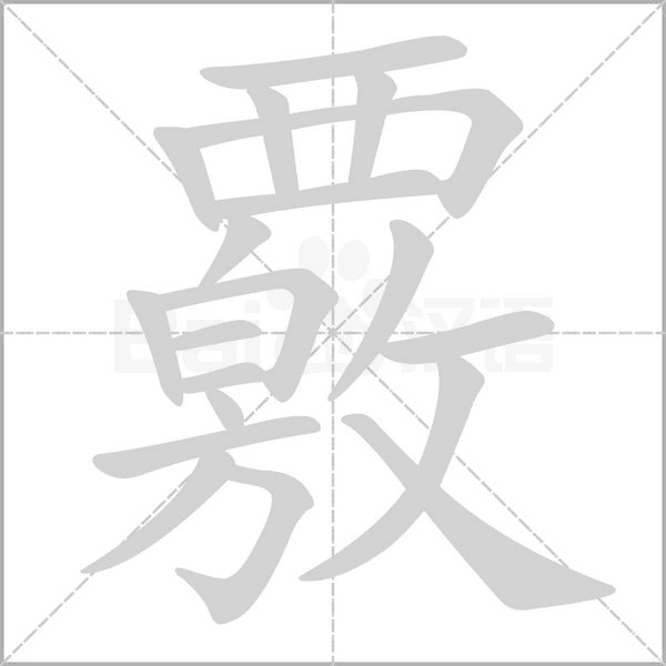 覈的筆順
