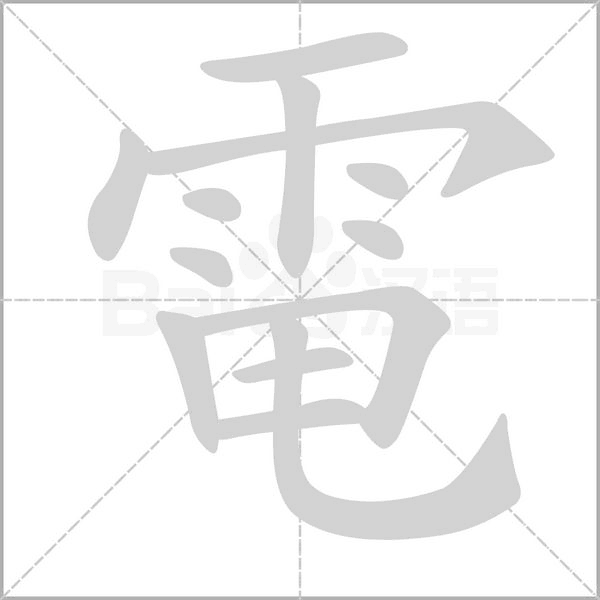 電的筆順