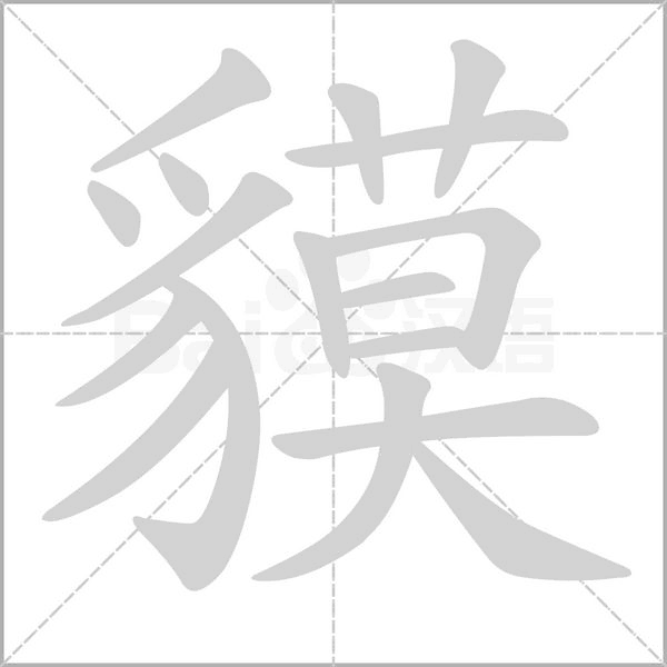 貘的筆順
