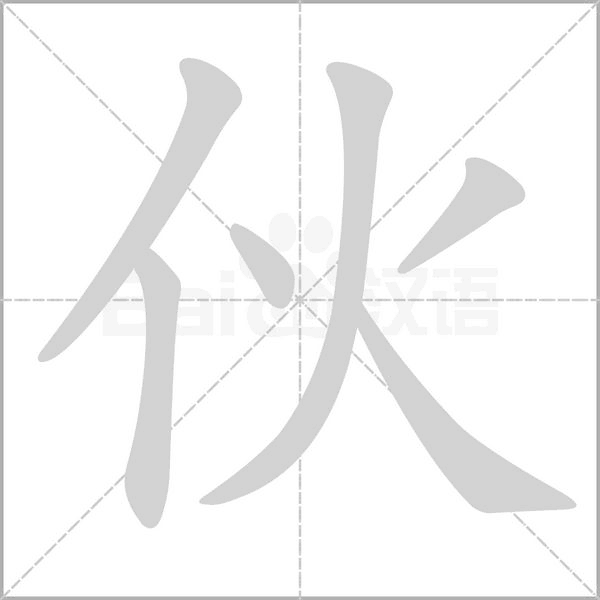伙的筆順