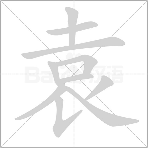 袁的筆順