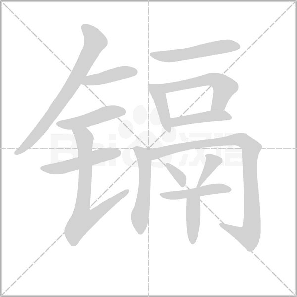 鎘的筆順