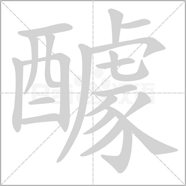 醵的筆順