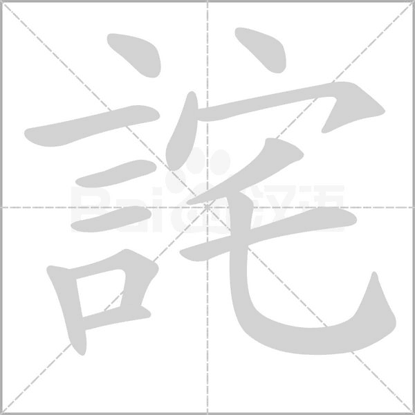 詫的筆順