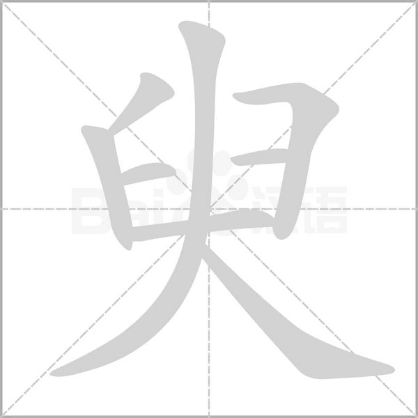 臾的筆順