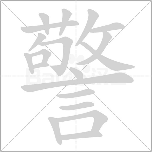 警的筆順