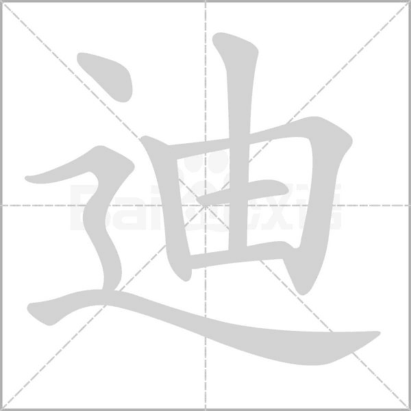 迪的筆順