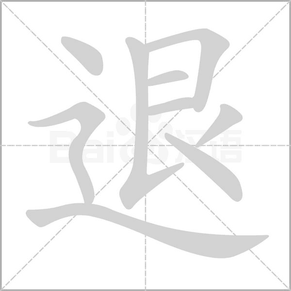 退的筆順