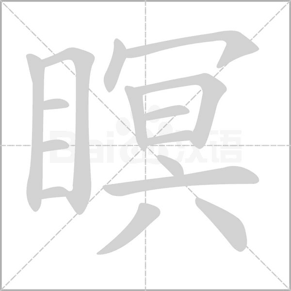 瞑的筆順