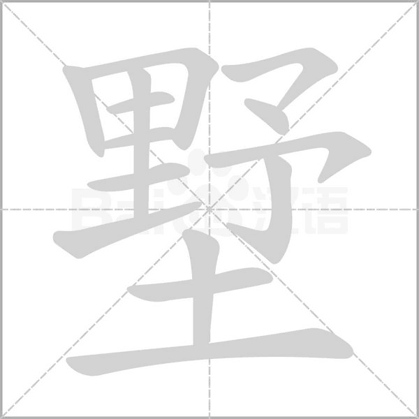 墅的筆順