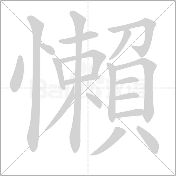 懶的筆順