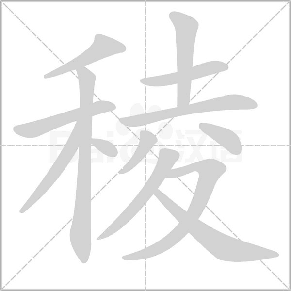 稜的筆順