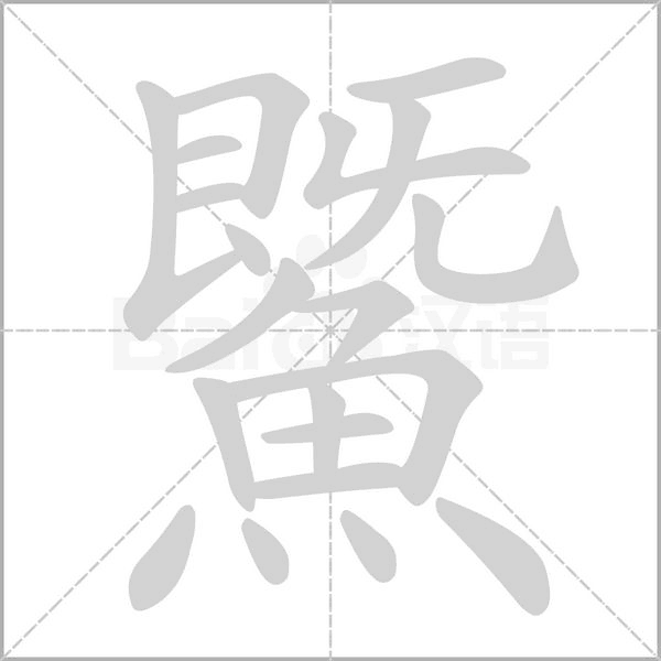 鱀的筆順