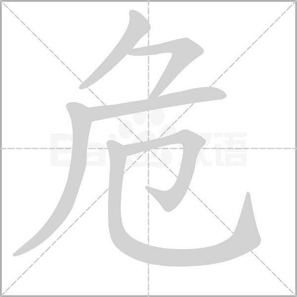 危的筆順