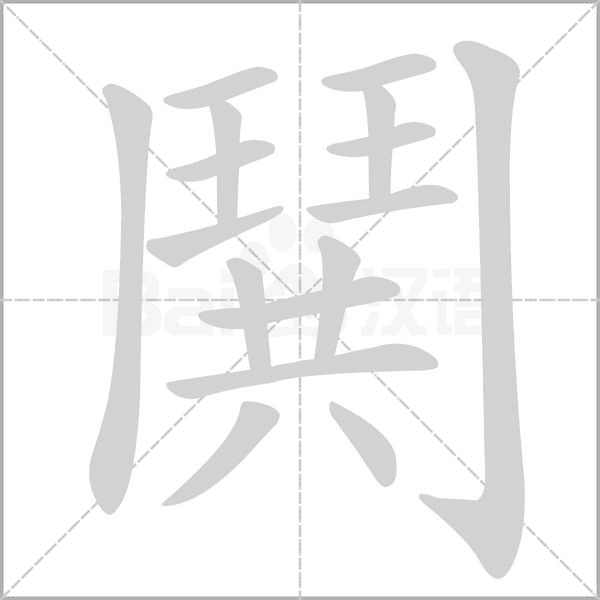 鬨的筆順