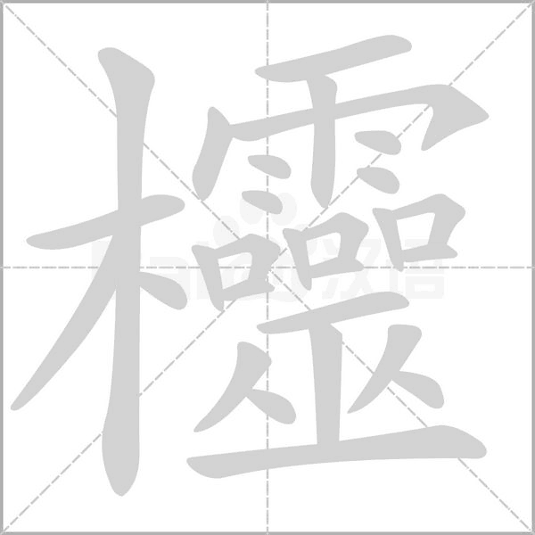 欞的筆順