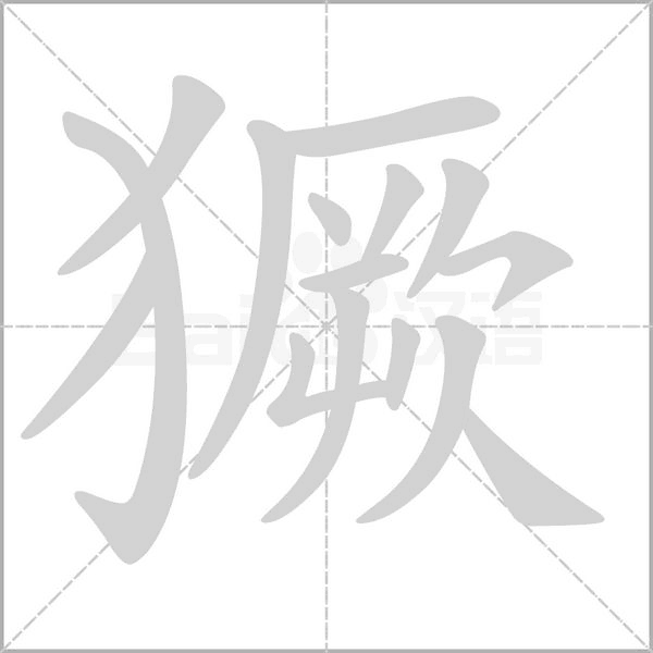 獗的筆順