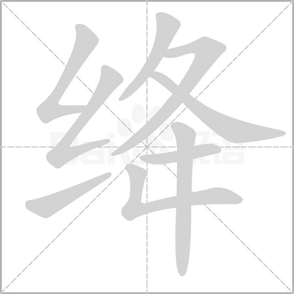 絳的筆順