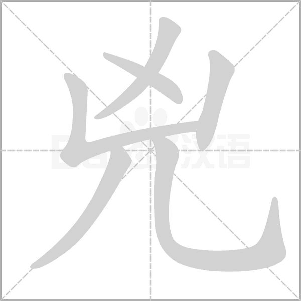 兇的筆順
