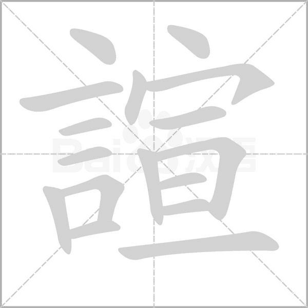 諠的筆順