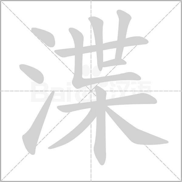 渫的筆順