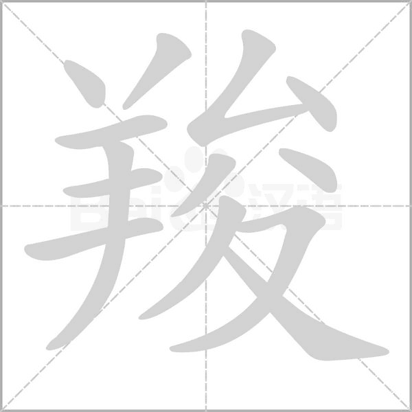 羧的筆順