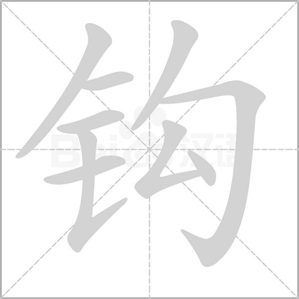 鉤的筆順