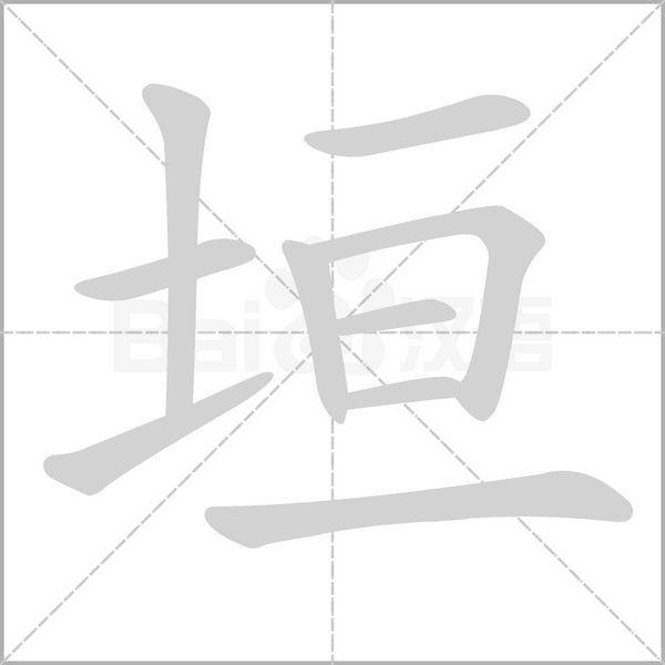 垣的筆順