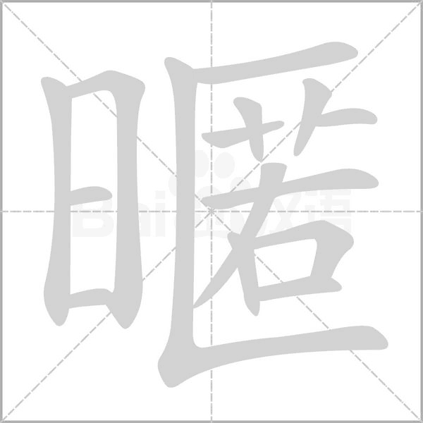 暱的筆順