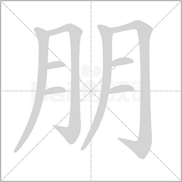朋的筆順