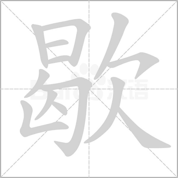 歇的筆順