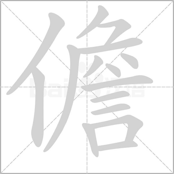 儋的筆順