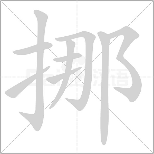 挪的筆順