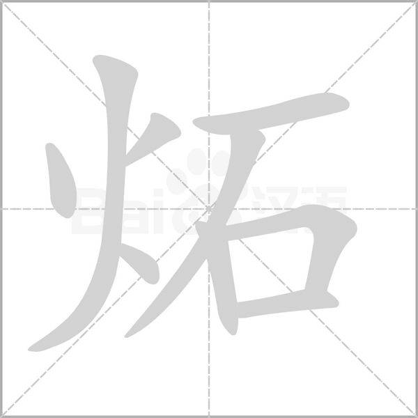 炻的筆順