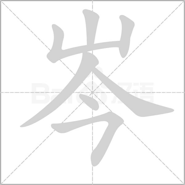 岑的筆順