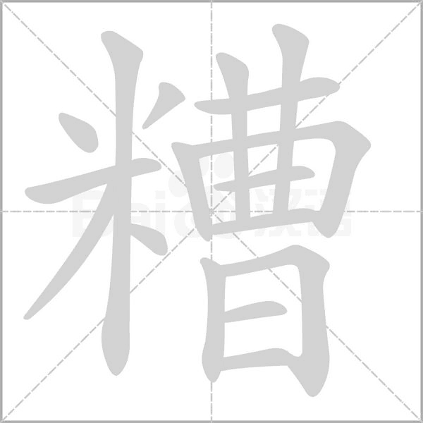 糟的筆順