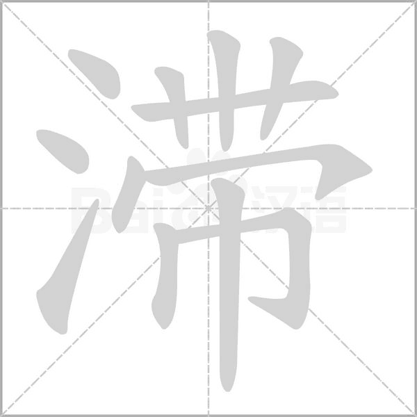 滯的筆順