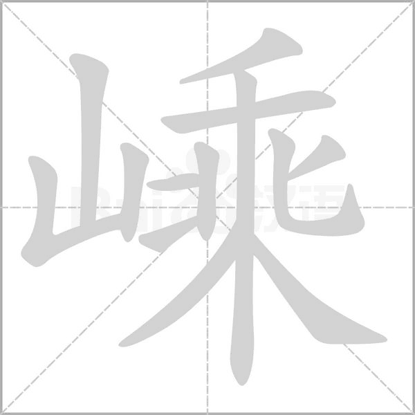 嵊的筆順
