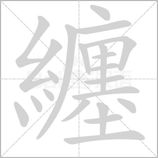 纏的筆順