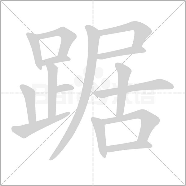 踞的筆順