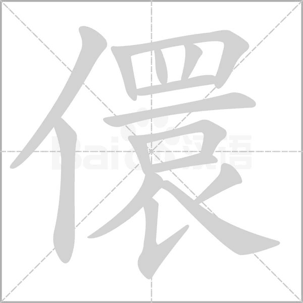 儇的筆順