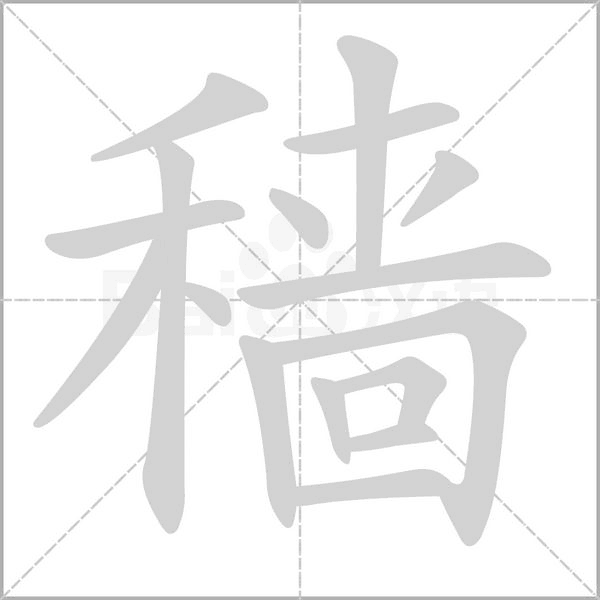 穡的筆順