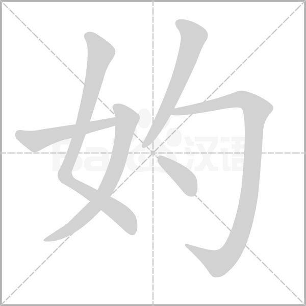妁的筆順