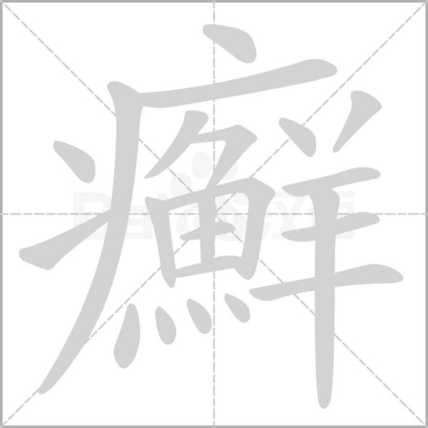 癬的筆順